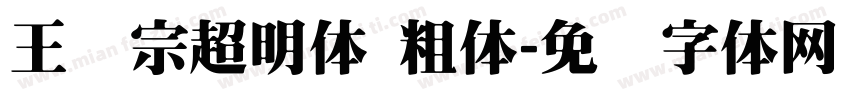 王汉宗超明体 粗体字体转换